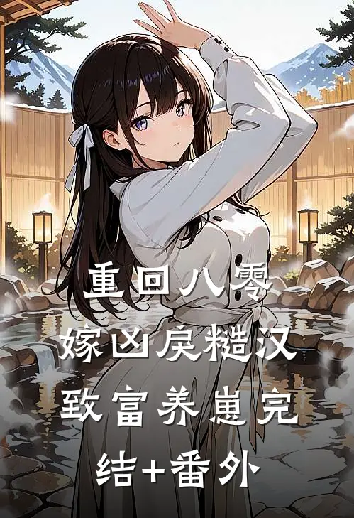重回八零，嫁凶戾糙汉致富养崽完结+番外