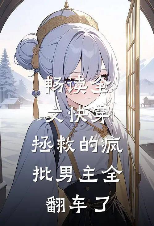 畅读全文快穿：拯救的疯批男主全翻车了