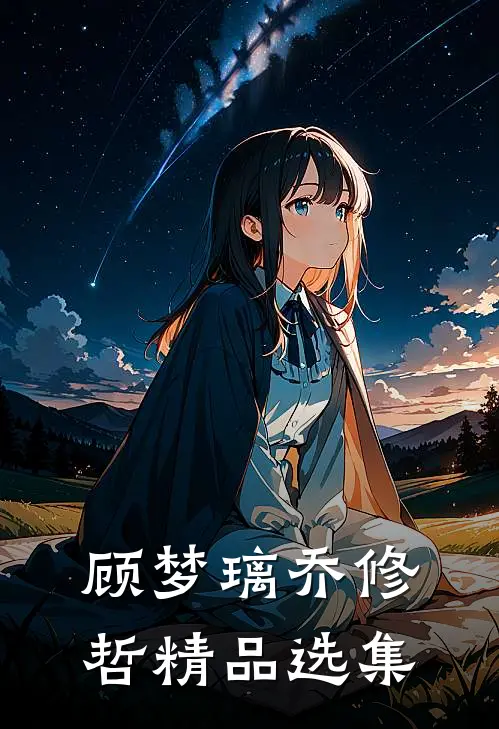顾梦璃乔修哲精品选集
