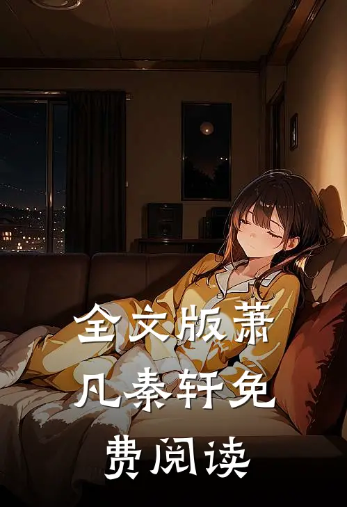 全文版萧凡秦轩免费阅读