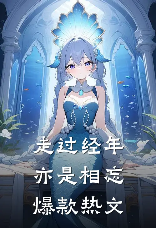 走过经年亦是相忘爆款热文