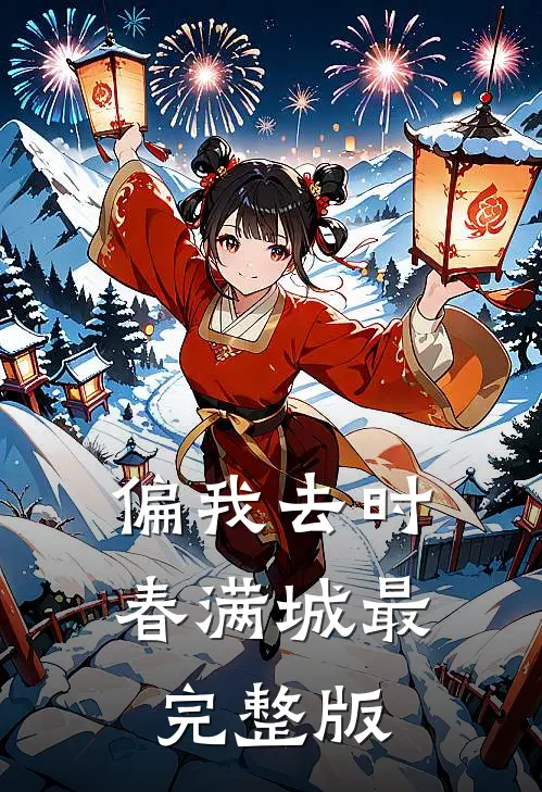 偏我去时春满城最完整版