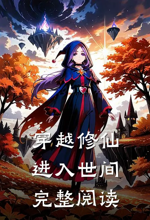 穿越修仙进入世间完整阅读