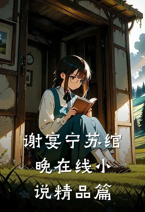 谢宴宁苏绾晚在线小说精品篇