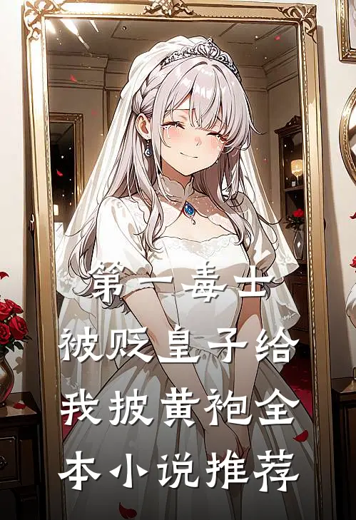 第一毒士：被贬皇子给我披黄袍全本小说推荐