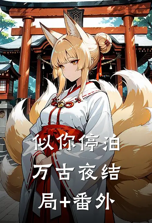 似你停泊万古夜结局+番外