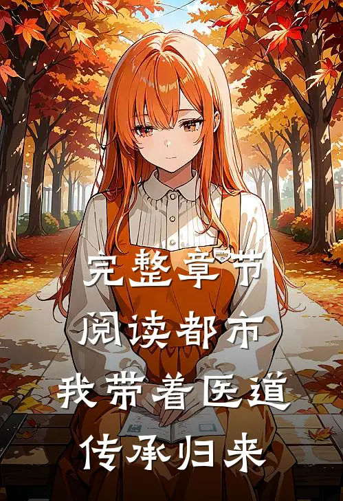 完整章节阅读都市：我带着医道传承归来