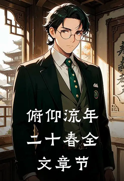 俯仰流年二十春全文章节