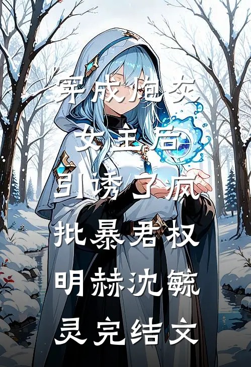 穿成炮灰女主后，引诱了疯批暴君权明赫沈毓灵完结文