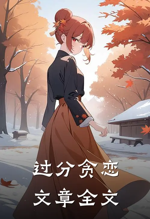 过分贪恋文章全文