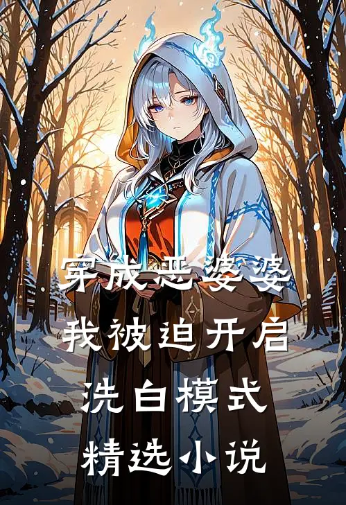 穿成恶婆婆，我被迫开启洗白模式精选小说