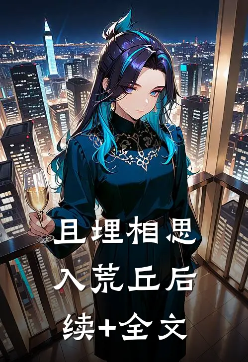 且埋相思入荒丘后续+全文