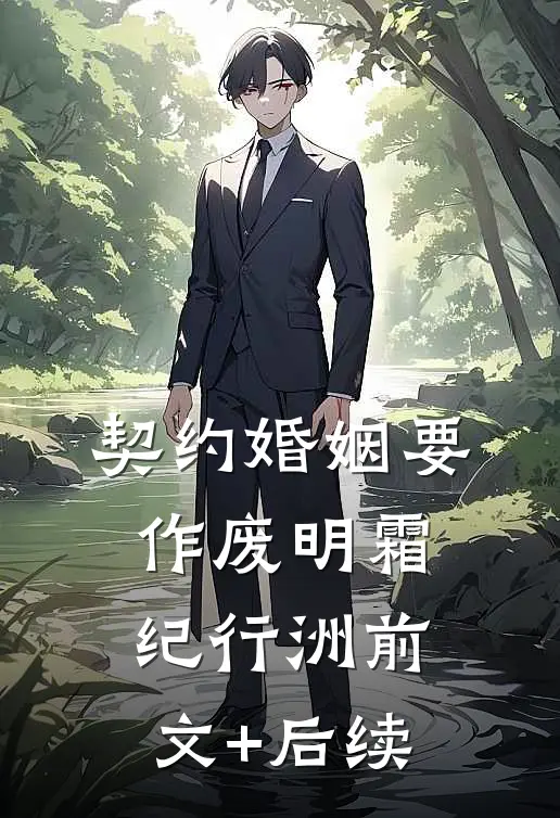 契约婚姻要作废明霜纪行洲前文+后续