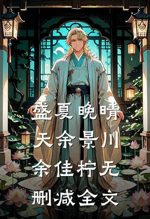 盛夏晚晴天余景川余佳柠无删减全文