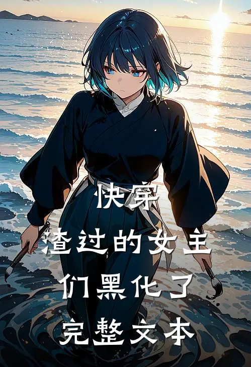 快穿渣过的女主们黑化了完整文本