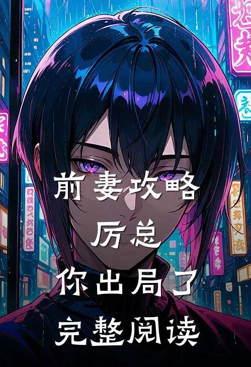 前妻攻略厉总,你出局了完整阅读