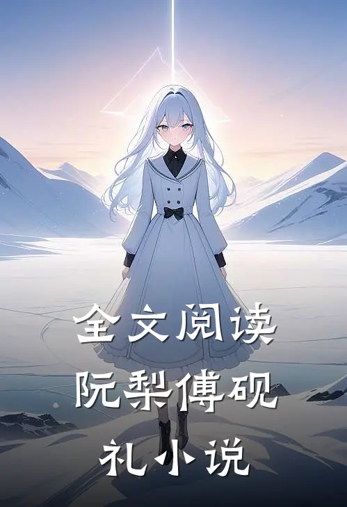 全文阅读阮梨傅砚礼小说