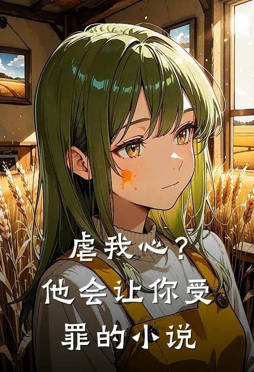 虐我心？他会让你受罪的小说