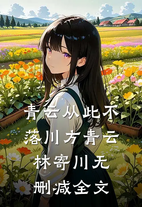 青云从此不落川方青云林寄川无删减全文