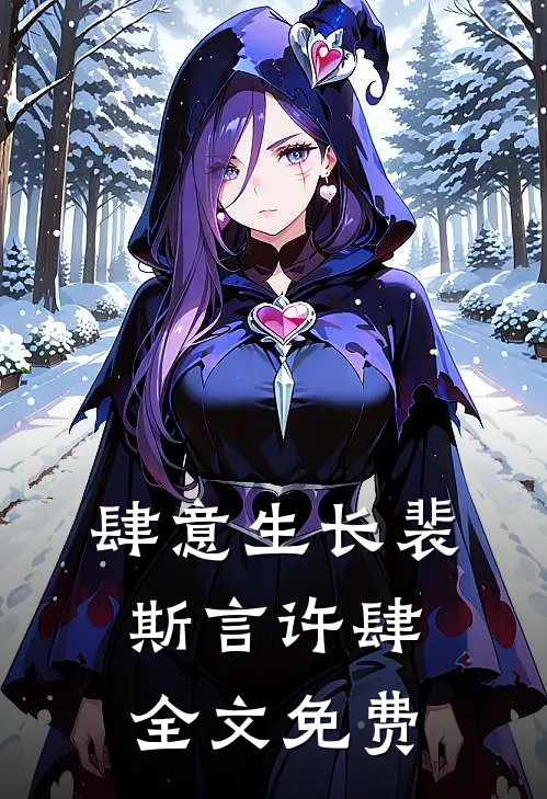 肆意生长裴斯言许肆全文免费