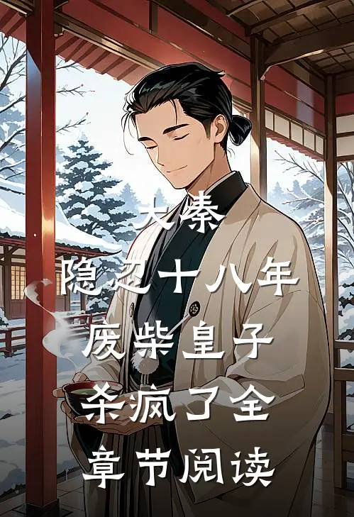 大秦：隐忍十八年，废柴皇子杀疯了全章节阅读