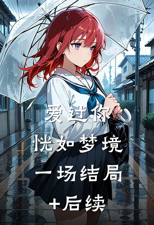 爱过你，恍如梦境一场结局+后续