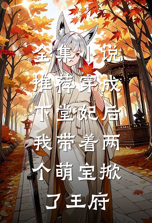 全集小说推荐穿成下堂妃后，我带着两个萌宝掀了王府