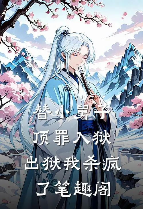 替小舅子顶罪入狱，出狱我杀疯了笔趣阁