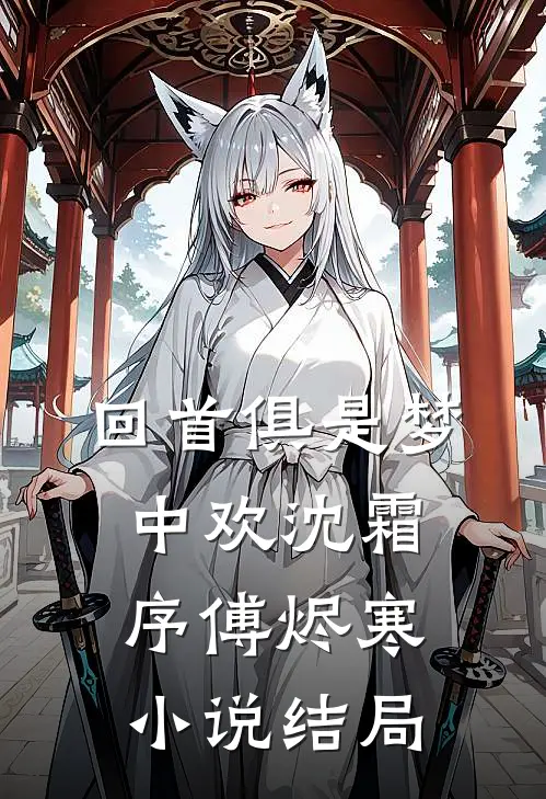 回首俱是梦中欢沈霜序傅烬寒小说结局