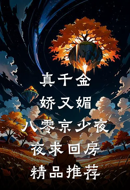 真千金娇又媚，八零京少夜夜求回房精品推荐