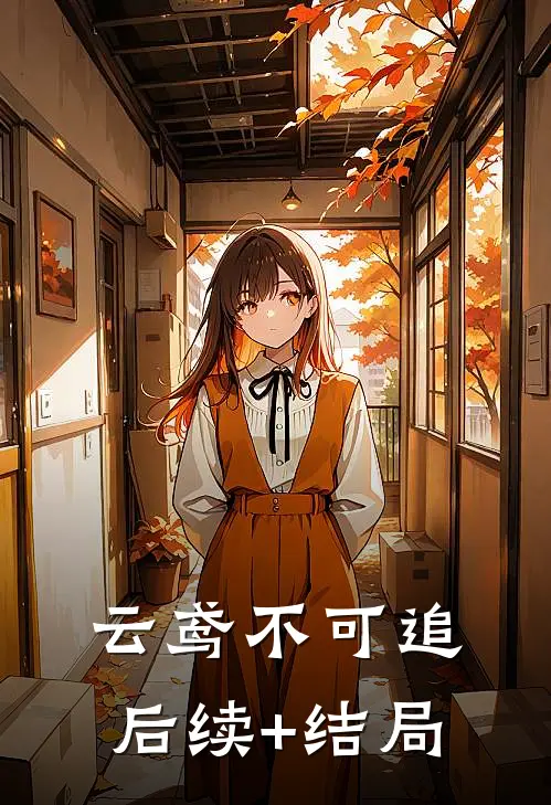 云鸢不可追后续+结局