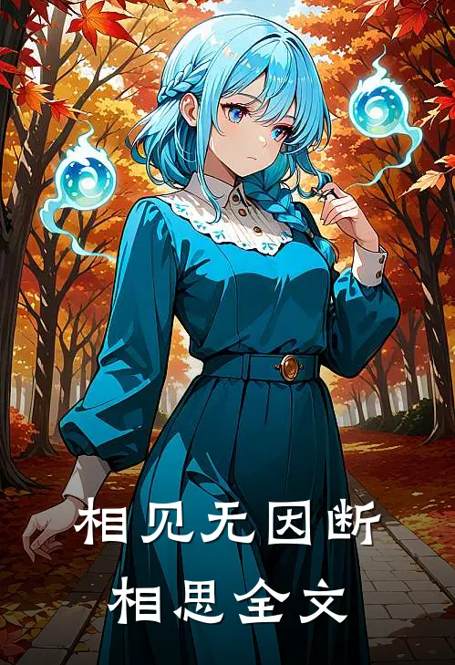 相见无因断相思全文