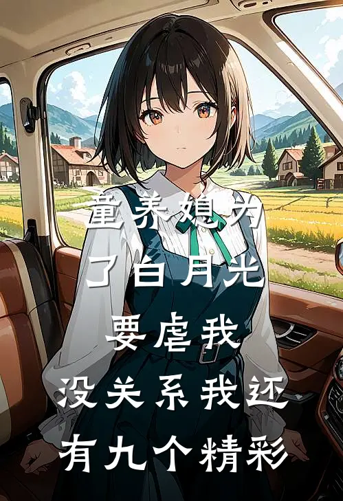 童养媳为了白月光要虐我，没关系我还有九个精彩
