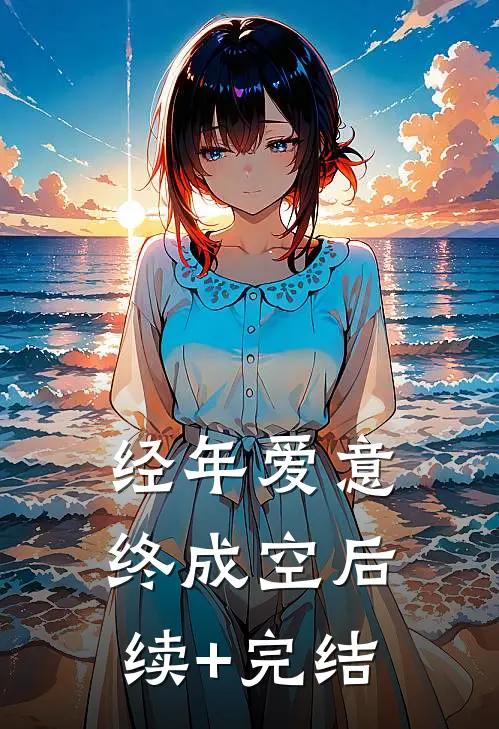 经年爱意终成空后续+完结