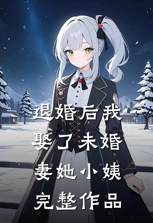 退婚后我娶了未婚妻她小姨完整作品