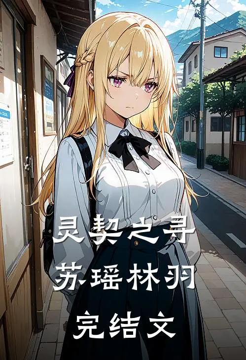 灵契之寻苏瑶林羽完结文