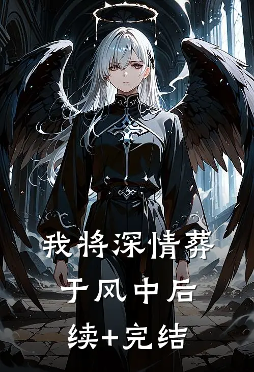 我将深情葬于风中后续+完结