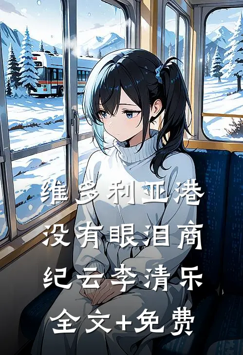 维多利亚港没有眼泪商纪云李清乐全文+免费