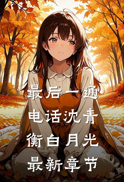 最后一通电话沈青衡白月光最新章节