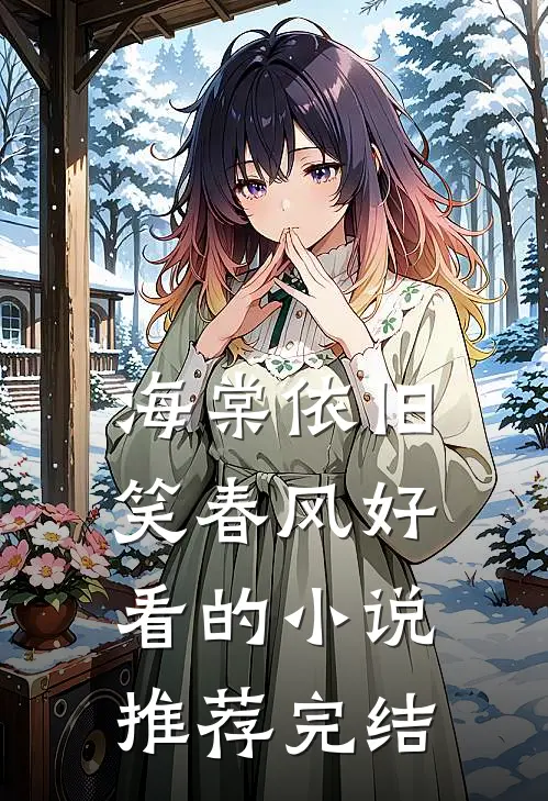 海棠依旧笑春风好看的小说推荐完结
