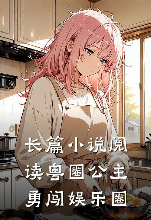 长篇小说阅读粤圈公主勇闯娱乐圈
