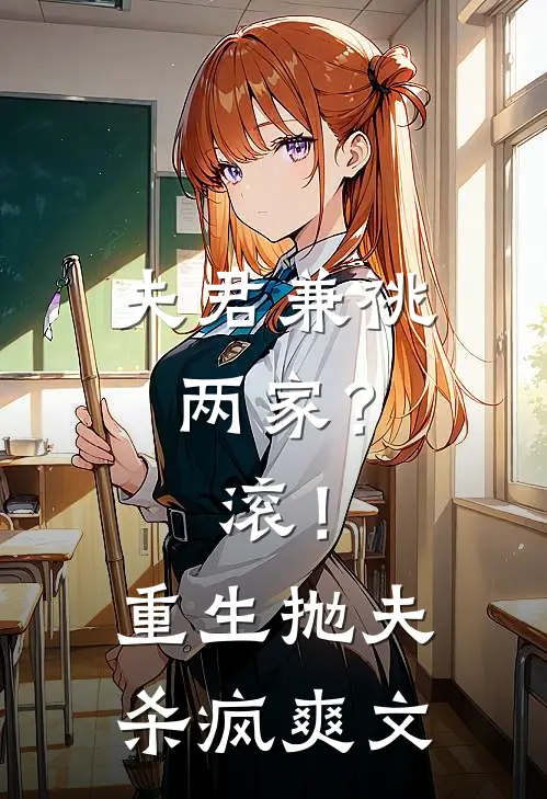 夫君兼祧两家？滚！重生抛夫杀疯爽文