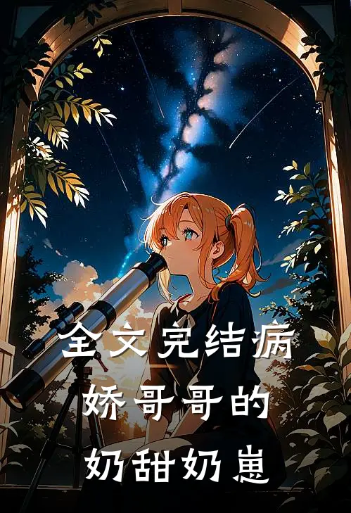 全文完结病娇哥哥的奶甜奶崽
