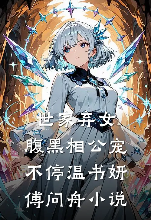 世家弃女，腹黑相公宠不停温书妍傅问舟小说