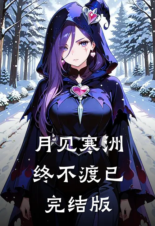 月见寒洲终不渡已完结版