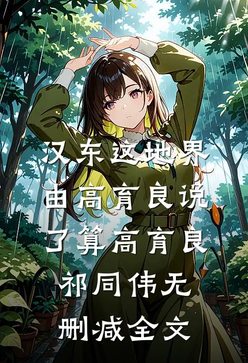 汉东这地界，由高育良说了算高育良祁同伟无删减全文