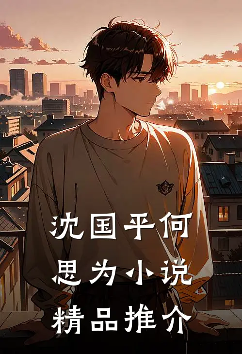 沈国平何思为小说精品推介