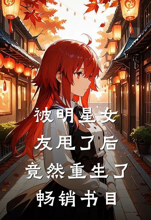被明星女友甩了后，竟然重生了畅销书目