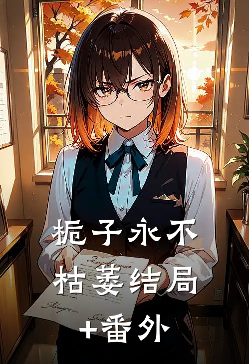 栀子永不枯萎结局+番外