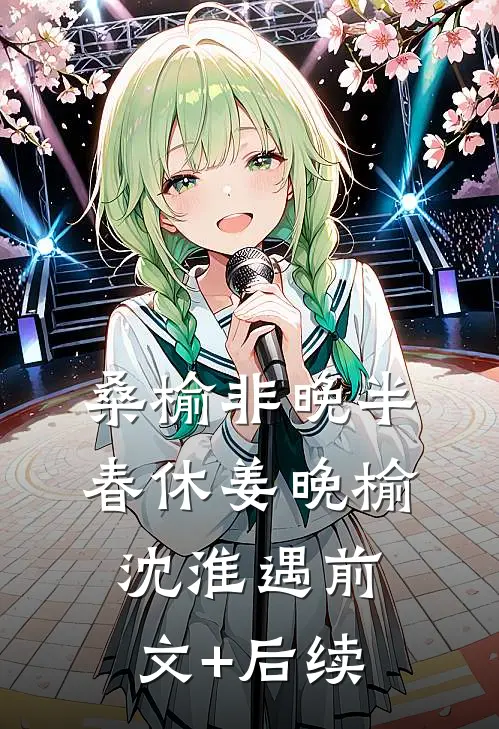 桑榆非晚半春休姜晚榆沈淮遇前文+后续